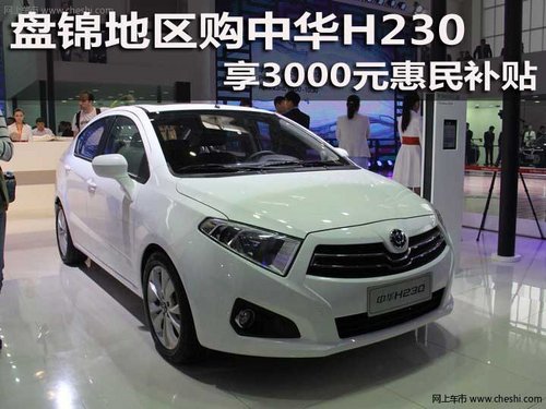 盘锦地区购中华H230 享3000元惠民补贴