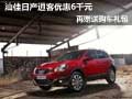 汕佳日產(chǎn)逍客優(yōu)惠6千元 再贈(zèng)送購(gòu)車禮包