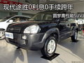 現(xiàn)代途勝0利息0手續(xù)跨年 圓夢高性能SUV
