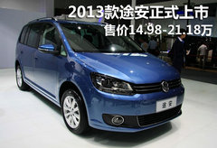 2013款途安正式上市 售价14.98-21.18万