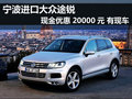 寧波途銳現(xiàn)金優(yōu)惠20000元 有現(xiàn)車