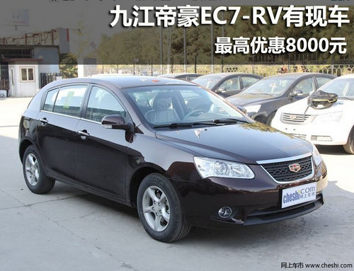 九江帝豪EC7-RV有现车 最高优惠8000元
