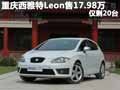 重慶西雅特Leon指定型17.98萬 僅剩20臺(tái)