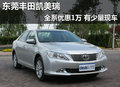 東莞豐田凱美瑞全系優(yōu)惠1萬(wàn) 有少量現(xiàn)車