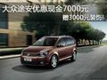 大众途安优惠现金7000元 赠3000元装饰!