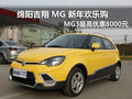 綿陽吉翔MG3新年限時搶購最高優惠8000元