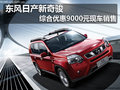 東風(fēng)日產(chǎn)新奇駿綜合優(yōu)惠9千元 現(xiàn)車(chē)銷(xiāo)售