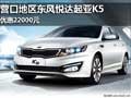 營口地區東風悅達起亞K5 優惠22000元