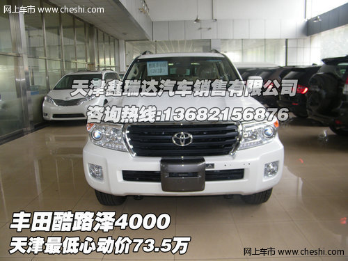 丰田酷路泽4000  天津最低心动价73.5万