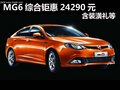 杭州購MG6綜合鉅惠24290元 含裝潢禮等