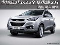 盘锦现代ix35全系优惠2万 店内现车销售