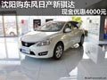 沈阳购东风日产新骐达 现金优惠4000元