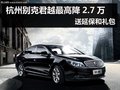 杭州别克君越最高降2.7万 送延保和礼包