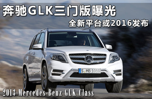 奔驰GLK三门版曝光 全新平台或2016发布