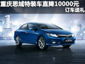 重慶思域特裝車直降10000元 訂車送禮
