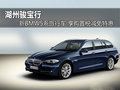 湖州骏宝行新BMW5系 尊享购置税减免特惠