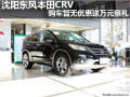 沈陽(yáng)東風(fēng)本田CRV購(gòu)車暫無(wú)優(yōu)惠送萬(wàn)元豪禮