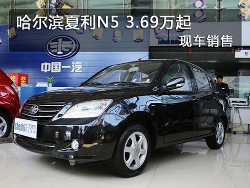 哈尔滨夏利N53.69万起 现车销售