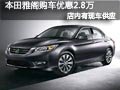 太原廣汽本田雅閣有現(xiàn)車 購車降2.8萬元