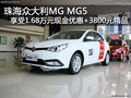 珠海眾大利MG MG5 優(yōu)惠1.68萬元