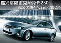 嘉興常隆雷克薩斯IS250現(xiàn)金優(yōu)惠4.4萬元