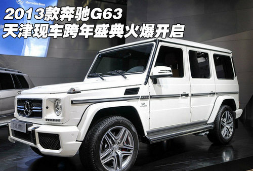 13款奔驰G63 天津现车跨年盛典火爆开启