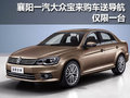 襄阳一汽大众宝来购车送导航 仅限一台