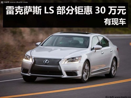 杭州雷克萨斯LS部分钜惠30万元 有现车