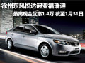 徐州東風(fēng)悅達(dá)起亞福瑞迪 最高優(yōu)惠1.4萬(wàn)