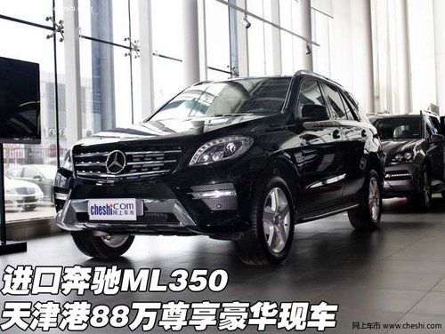 进口奔驰ML350 天津港88万尊享豪华现车