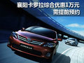 襄阳卡罗拉综合优惠1万元 需提前预约
