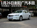 1月26日廣本年前最后一波現(xiàn)車鉅惠
