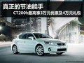 杭州雷克薩斯CT200h最高優(yōu)惠3萬另送禮