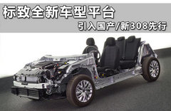 标致全新车型平台 引入国产/新308先行
