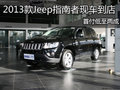 2013款Jeep指南者現(xiàn)車到店 首付低至兩成