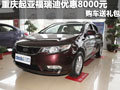 重慶起亞福瑞迪優(yōu)惠8000元 購車送禮包