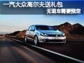 长治一汽大众高尔夫需要预定 赠购车礼
