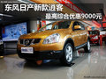 東風(fēng)日產(chǎn)新款逍客 最高綜合優(yōu)惠9000元