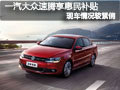 长治一汽大众速腾少量现车 购车送礼包