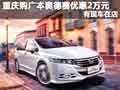 重慶購(gòu)廣本奧德賽優(yōu)惠2萬(wàn)元 有現(xiàn)車(chē)在店
