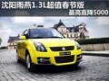 沈陽雨燕1.3L超值春節版 最高直降5000