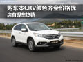 購東本CRV顏色齊全價格優(yōu) 店有現(xiàn)車熱銷