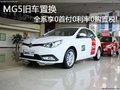 MG5舊車置換 全系享0首付0利率0購置稅!