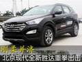 刚柔并济 北京现代全新胜达2.0T实拍