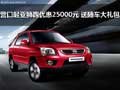 營口起亞獅跑優惠25000元 送隨車大禮包