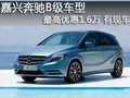 嘉兴奔驰B级车型最高优惠1.6万 有现车