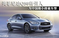 英菲尼迪Q50將引入 為中國推小排量車型