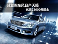 成都購東風日產天籟 優惠23000元現金