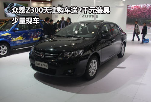 众泰Z300天津购车送2千元装具 少量现车
