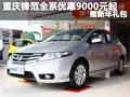 重慶鋒范全系優惠9000元起 贈新年禮包